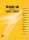 2021-2022 総合カタログ