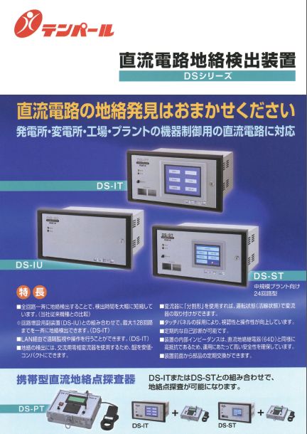 直流電路地絡検出装置DS-IT、DS-IU、DS-ST