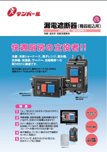 機器組込用漏電遮断器GB-20PB