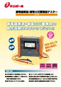 漏電遮断器・漏電火災警報器テスターLT-1B