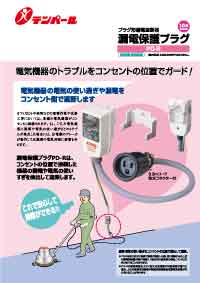 テンパール工業 漏電保護プラグ(OC付)10A(15mA) GRPD11015BC - 2