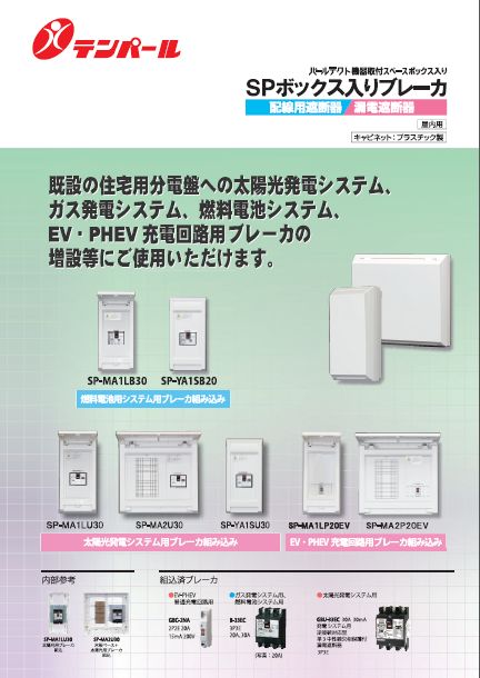 SPボックス入りブレーカ(パールテクト機器取付スペースボックス入り)