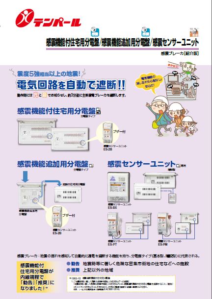 感震ブレーカ[集合・紹介版]