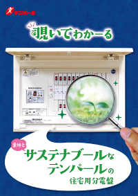 サステナブルなテンパールの住宅用分電盤