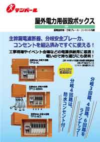 屋外電力用仮設ボックスTP