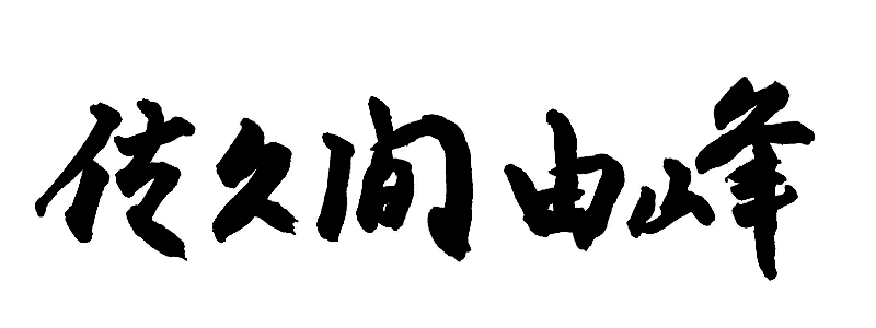 佐久間　由峰