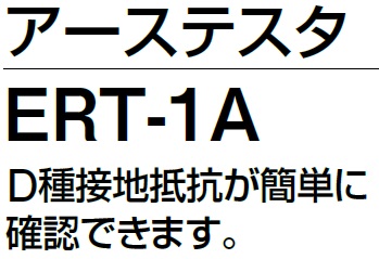 アーステスタERT-1A