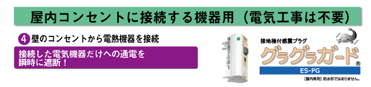 屋内コンセントに接続する機器用（電気工事は不要）