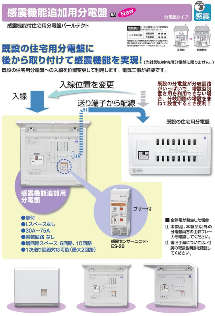 感震機能追加用分電盤