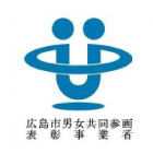 広島市男女共同参画推進事業者の表彰