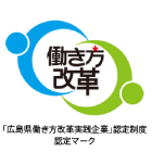 広島県働き方改革実践企業認定