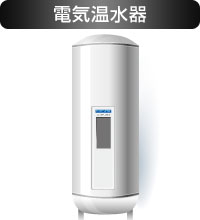 電気温水器