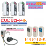 プラグ形漏電遮断器