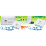 エコサポート住宅用分電盤