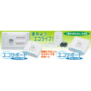 エコサポート住宅用分電盤