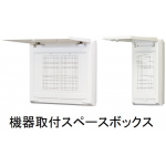 機器取付スペースボックス