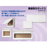 機器取付ボックス