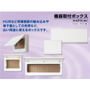 機器取付ボックス