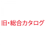 [旧商品] 仕様・外形図情報（旧・総合カタログ）