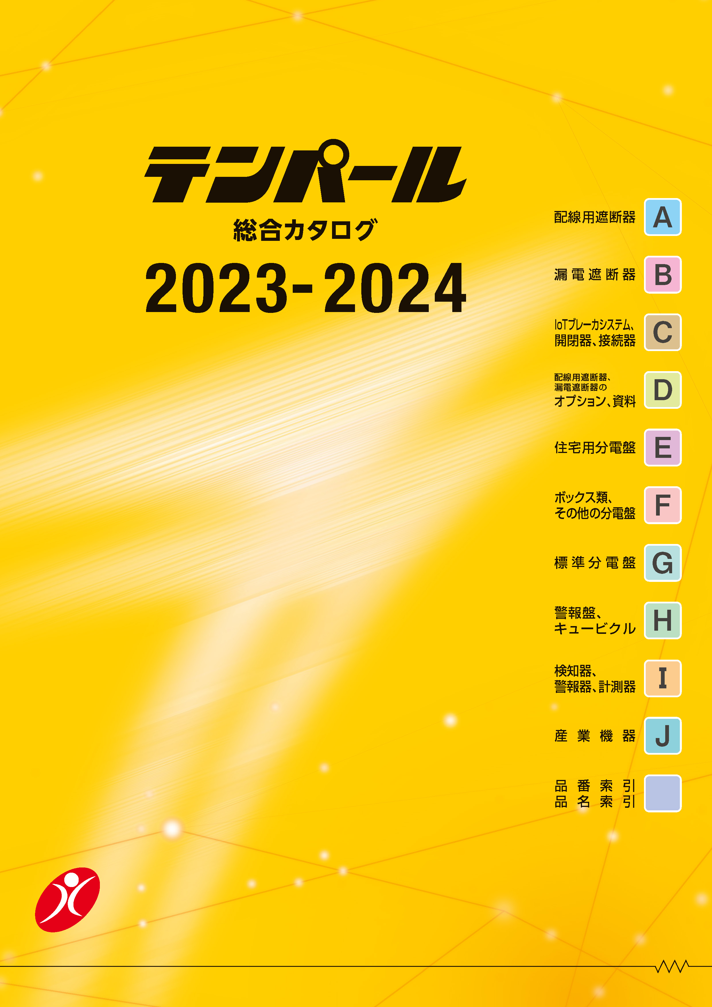 2023-2024 総合カタログ