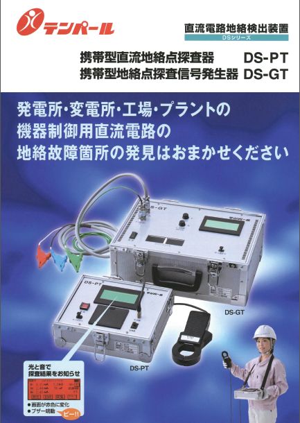 直流電路地絡検出装置(携帯型)DS-PT、DS-GT