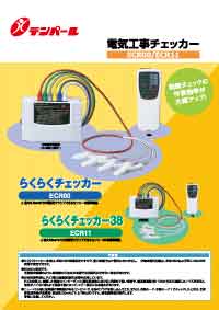 電気工事チェッカーらくらくチェッカーECR00/ECR11