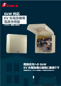 6kW対応EV充電設備用電源分岐盤
