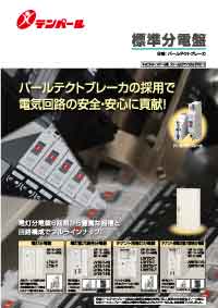 標準分電盤分岐:パールテクトブレーカ