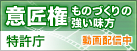 意匠権―ものづくりの強い味方― 動画配信中